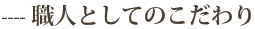 ----職人としてのこだわり