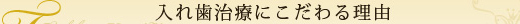 入れ歯治療にこだわる理由