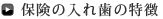 保険の入れ歯の特徴