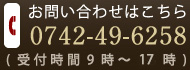 お問い合わせはこちら 0742-49-6258 (受付時間9時～18時)