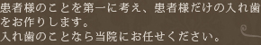 患者様のことを第一に考え、患者様だけの入れ歯をお作りします。入れ歯のことなら当院にお任せください