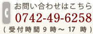 お問い合わせはこちら 0742-49-6258 (受付時間9時～18時)