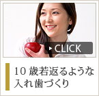 10歳若返るような入れ歯づくり