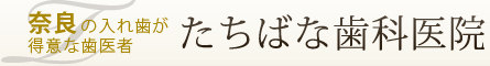 たちばな歯科医院