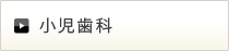 小児歯科