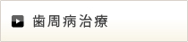 歯周病治療