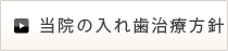 当院の入れ歯治療方針