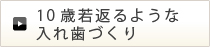 10歳若返るような入れ歯づくり