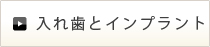 入れ歯とインプラント